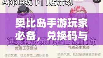 奥比岛手游玩家必备，兑换码与礼包码的高效获取与利用策略