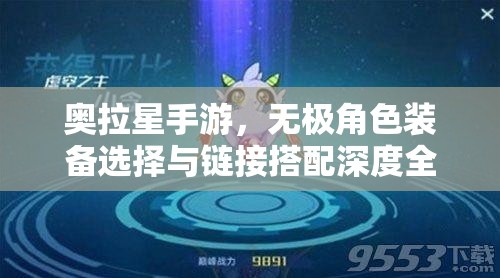 奥拉星手游，无极角色装备选择与链接搭配深度全攻略解析