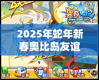 2025年蛇年新春奥比岛友谊云梯考验全攻略，解锁亲密动作的奇妙之旅