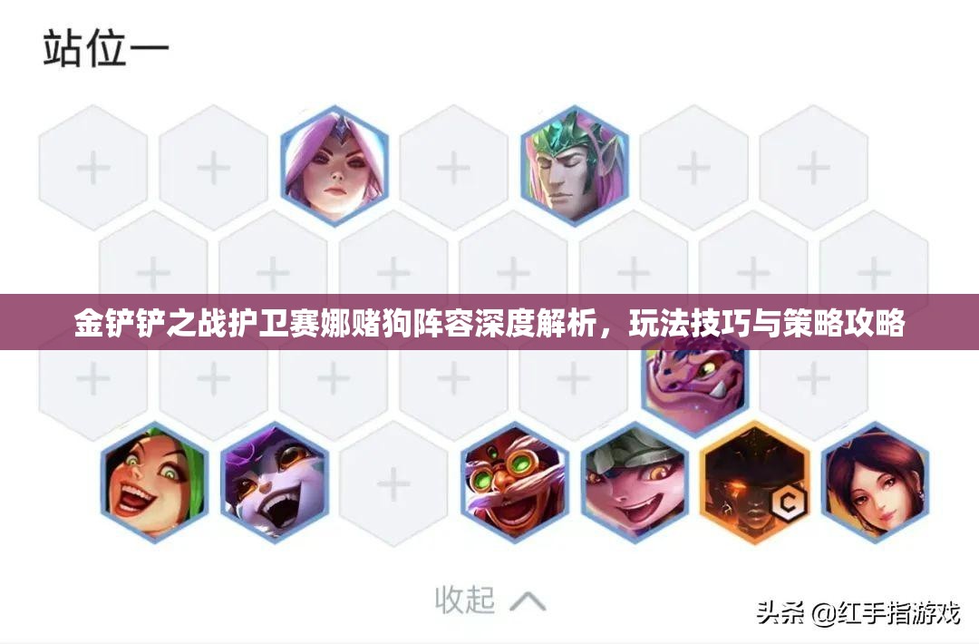 金铲铲之战护卫赛娜赌狗阵容深度解析，玩法技巧与策略攻略