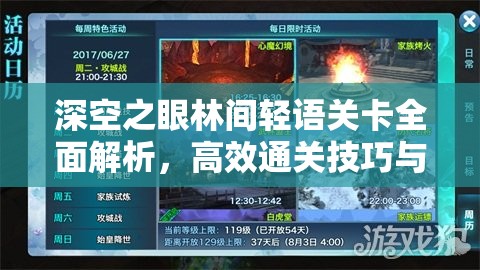 深空之眼林间轻语关卡全面解析，高效通关技巧与攻略详解