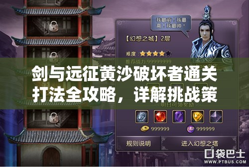 剑与远征黄沙破坏者通关打法全攻略，详解挑战策略与奖励机制