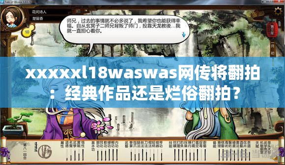 xxxxxl18waswas网传将翻拍：经典作品还是烂俗翻拍？