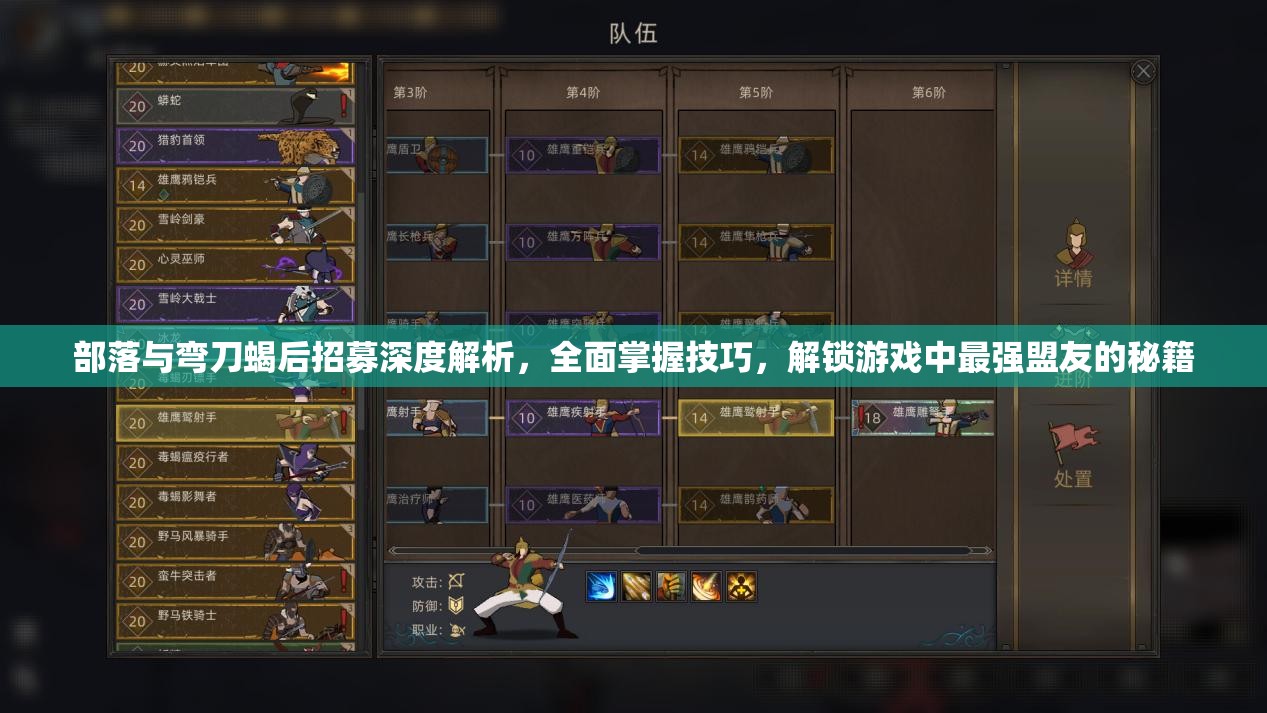 部落与弯刀蝎后招募深度解析，全面掌握技巧，解锁游戏中最强盟友的秘籍