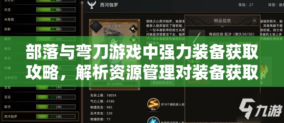 部落与弯刀游戏中强力装备获取攻略，解析资源管理对装备获取的重要性及策略
