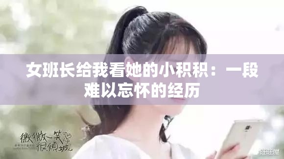 女班长给我看她的小积积：一段难以忘怀的经历