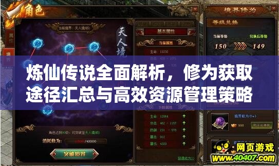 炼仙传说全面解析，修为获取途径汇总与高效资源管理策略