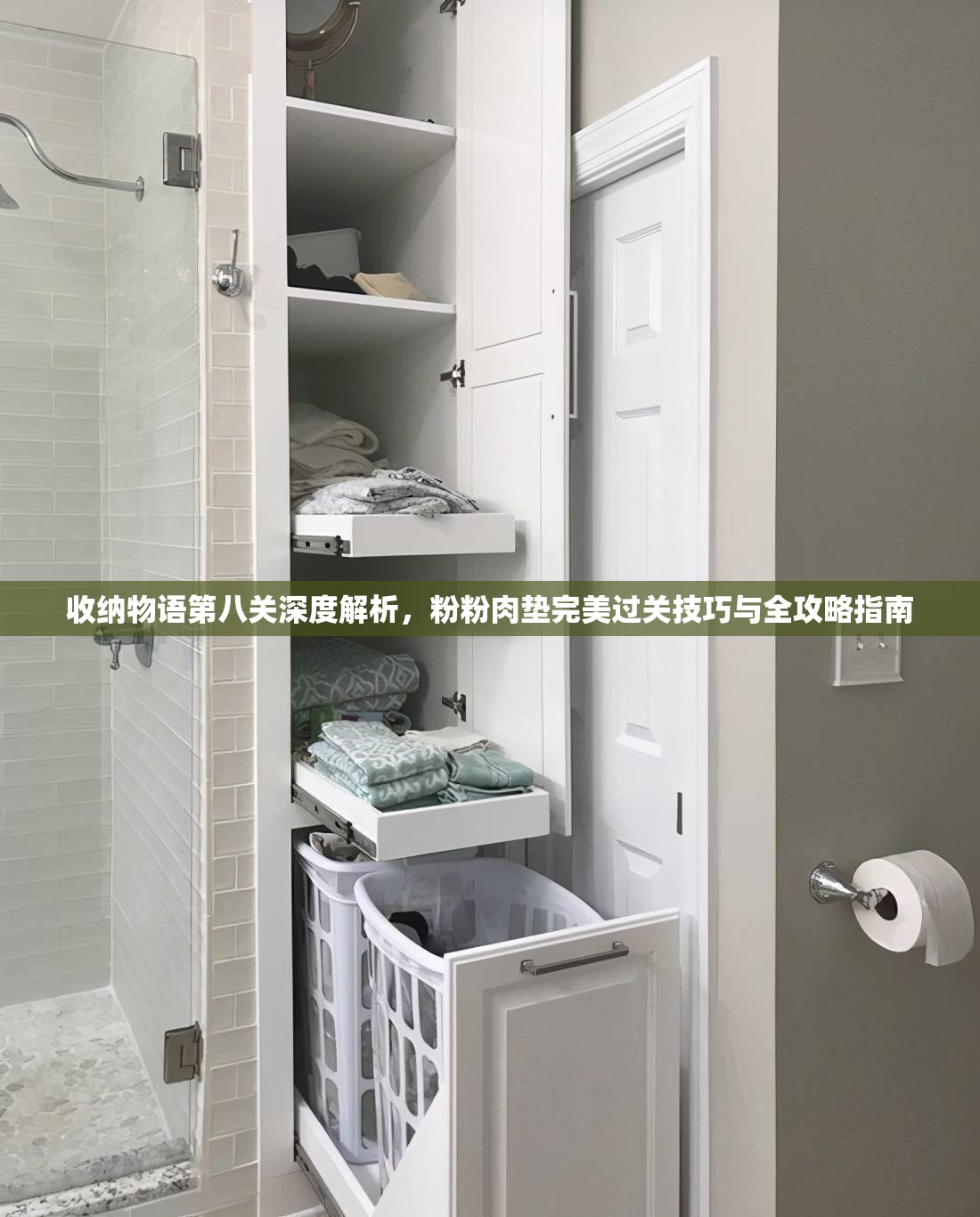 收纳物语第八关深度解析，粉粉肉垫完美过关技巧与全攻略指南