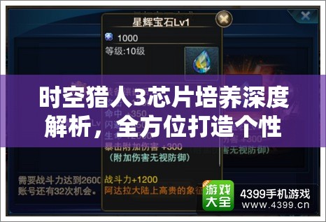 时空猎人3芯片培养深度解析，全方位打造个性化专属战力提升引擎