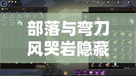 部落与弯刀风哭岩隐藏支线全攻略，资源管理高效技巧与价值最大化指南