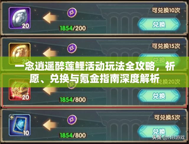 一念逍遥醉莲鲤活动玩法全攻略，祈愿、兑换与氪金指南深度解析