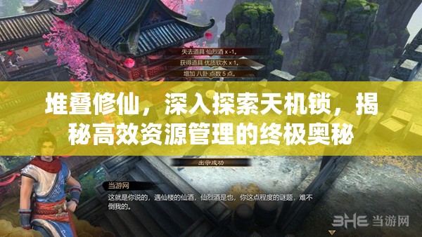 堆叠修仙，深入探索天机锁，揭秘高效资源管理的终极奥秘