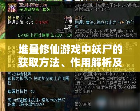 堆叠修仙游戏中妖尸的获取方法、作用解析及其在资源管理策略中的重要性