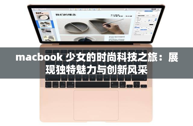 macbook 少女的时尚科技之旅：展现独特魅力与创新风采