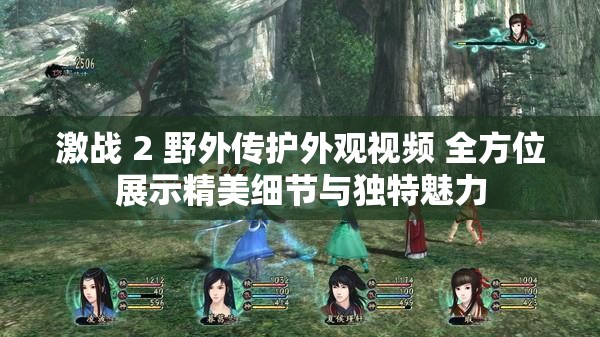 激战 2 野外传护外观视频 全方位展示精美细节与独特魅力