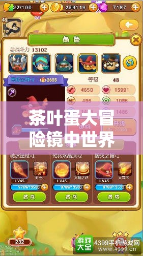 茶叶蛋大冒险镜中世界全攻略，解锁所有关卡秘籍与技巧大公开！