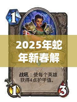 2025年蛇年新春解锁元气骑士恶魔术士，掌握邪恶力量的神秘冒险之旅