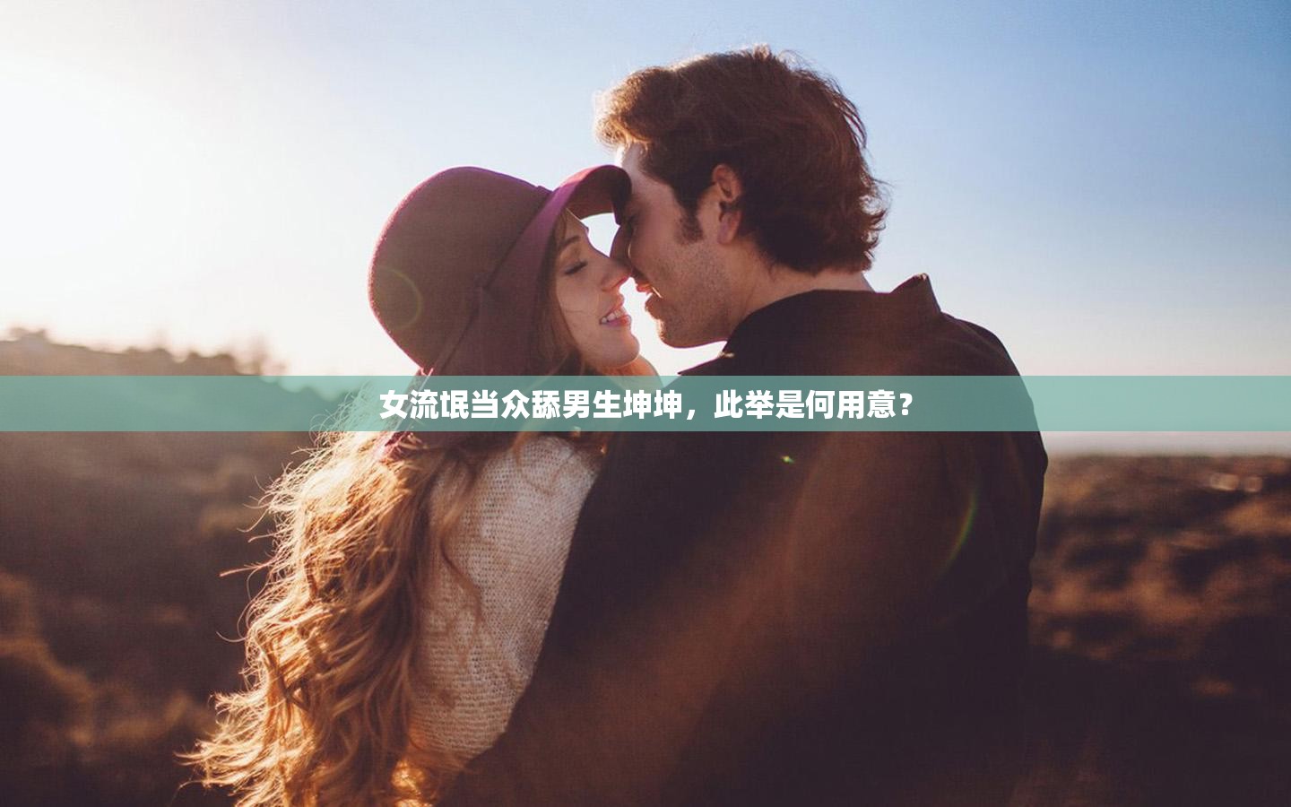 女流氓当众舔男生坤坤，此举是何用意？