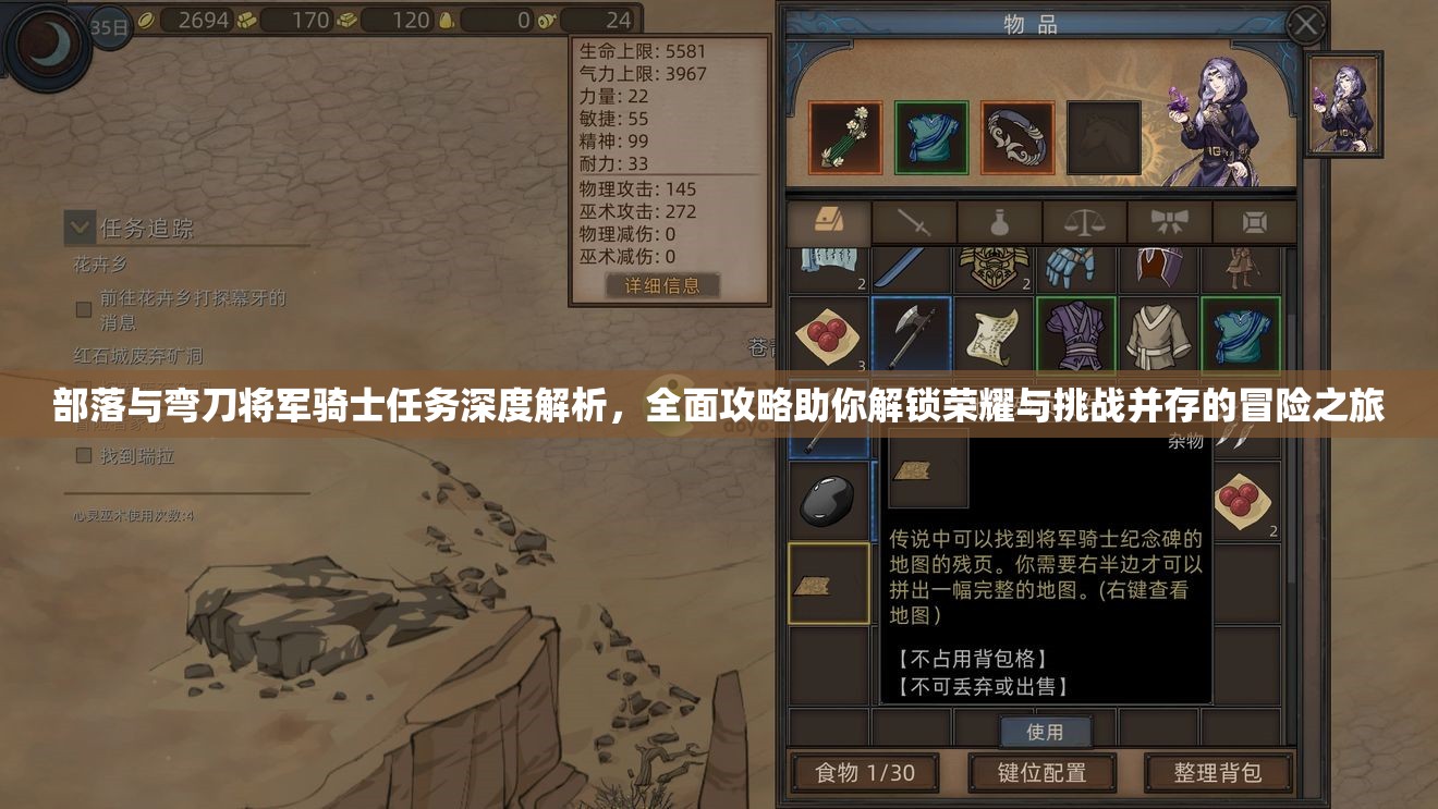 部落与弯刀将军骑士任务深度解析，全面攻略助你解锁荣耀与挑战并存的冒险之旅