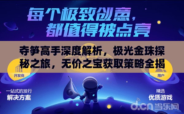 夺笋高手深度解析，极光金珠探秘之旅，无价之宝获取策略全揭秘