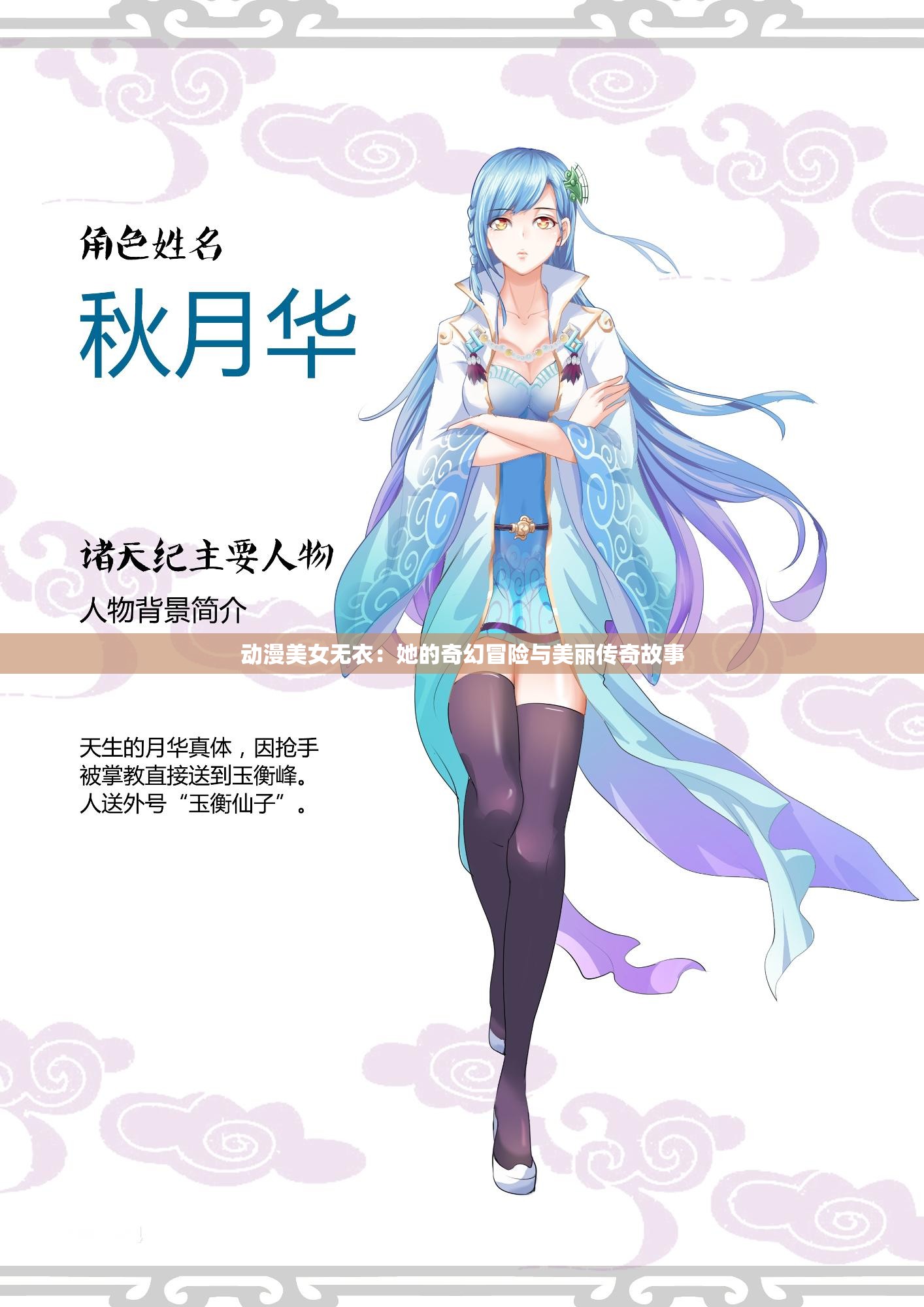 动漫美女无衣：她的奇幻冒险与美丽传奇故事