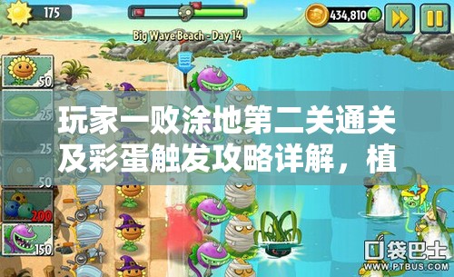 玩家一败涂地第二关通关及彩蛋触发攻略详解，植物打僵尸与广场舞彩蛋获取