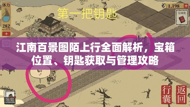 江南百景图陌上行全面解析，宝箱位置、钥匙获取与管理攻略