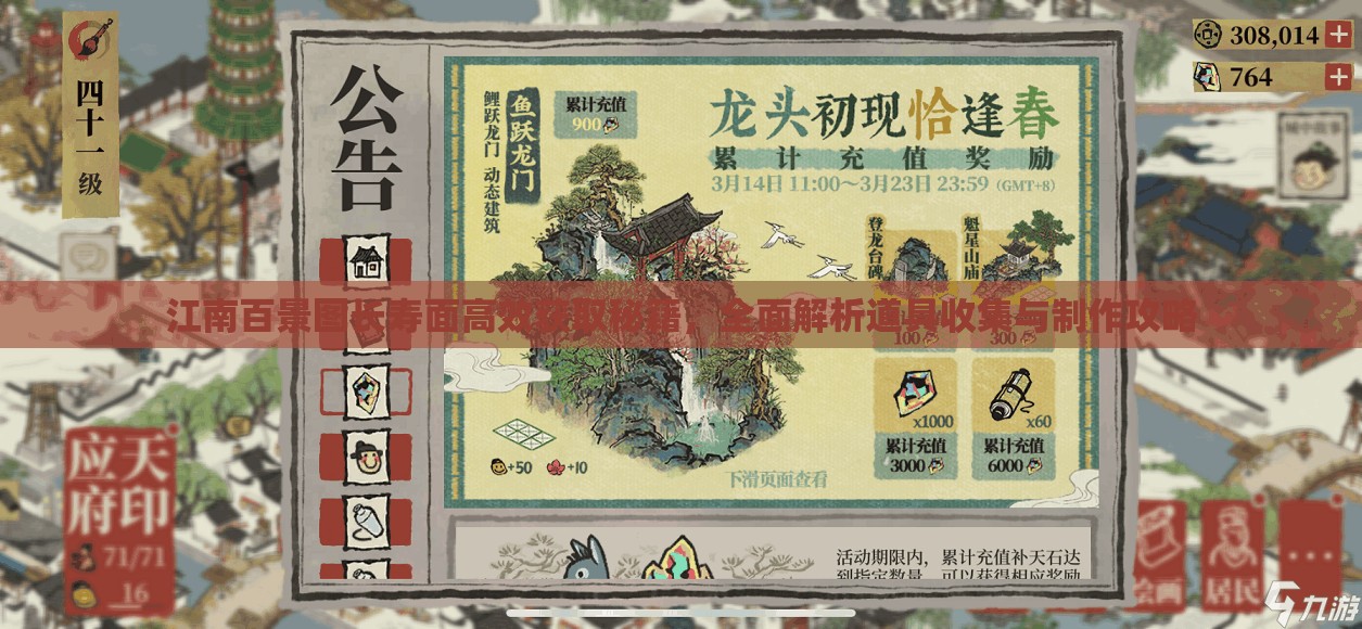 江南百景图长寿面高效获取秘籍，全面解析道具收集与制作攻略