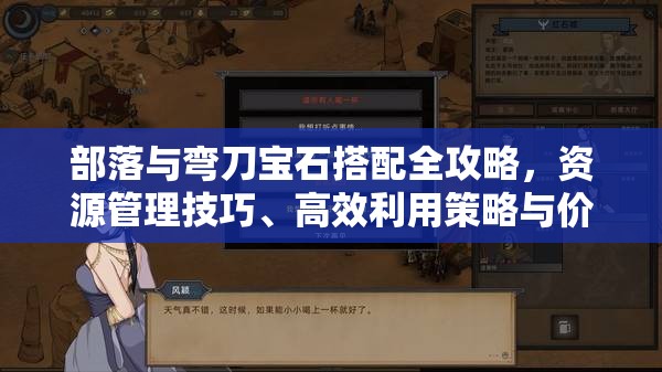 部落与弯刀宝石搭配全攻略，资源管理技巧、高效利用策略与价值最大化指南