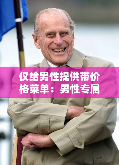 仅给男性提供带价格菜单：男性专属消费指南