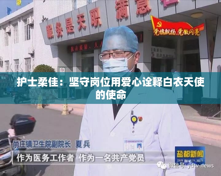 护士柔佳：坚守岗位用爱心诠释白衣天使的使命