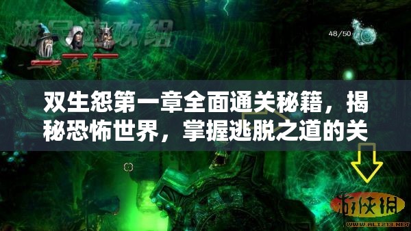 双生怨第一章全面通关秘籍，揭秘恐怖世界，掌握逃脱之道的关键策略