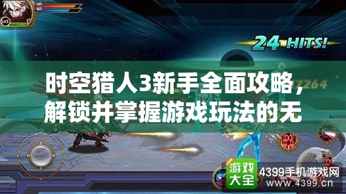 时空猎人3新手全面攻略，解锁并掌握游戏玩法的无限创意与可能