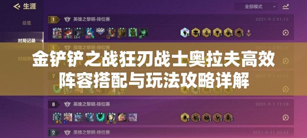 金铲铲之战狂刃战士奥拉夫高效阵容搭配与玩法攻略详解