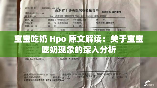 宝宝吃奶 Hpo 原文解读：关于宝宝吃奶现象的深入分析