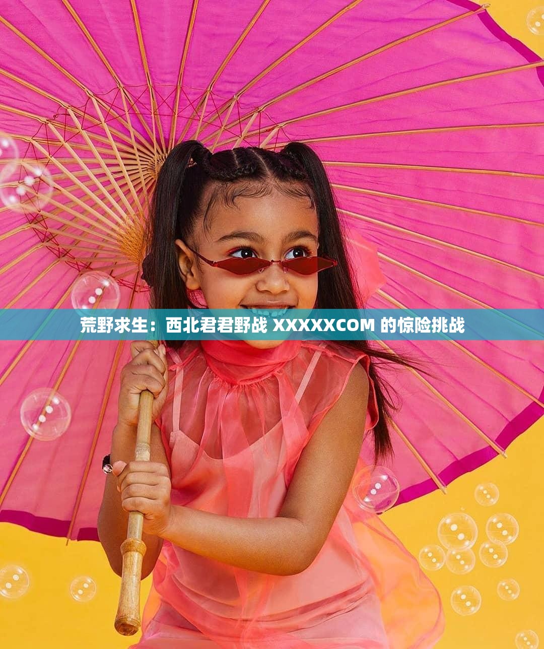 荒野求生：西北君君野战 XXXXXCOM 的惊险挑战