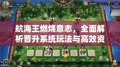 航海王燃烧意志，全面解析晋升系统玩法与高效资源管理策略