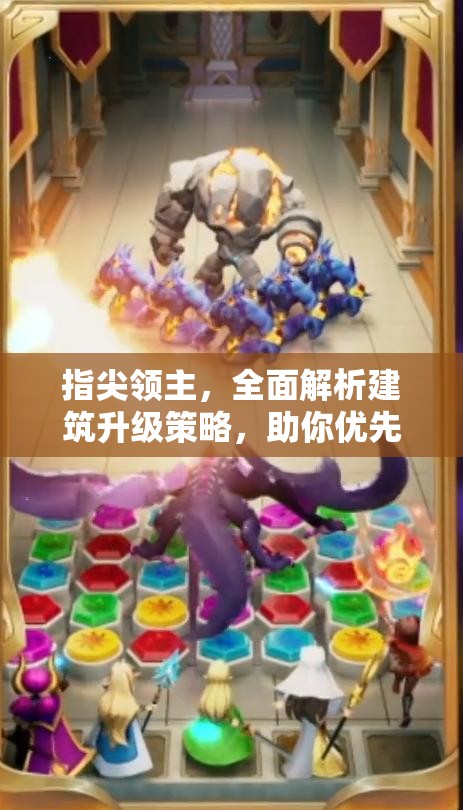 指尖领主，全面解析建筑升级策略，助你优先发展致胜攻略