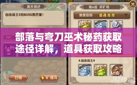 部落与弯刀巫术秘药获取途径详解，道具获取攻略全面深入解析