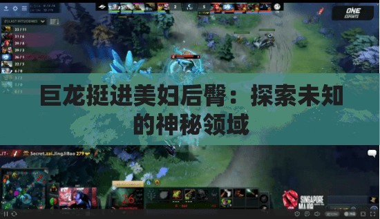 巨龙挺进美妇后臀：探索未知的神秘领域