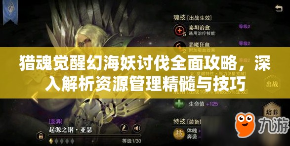 猎魂觉醒幻海妖讨伐全面攻略，深入解析资源管理精髓与技巧