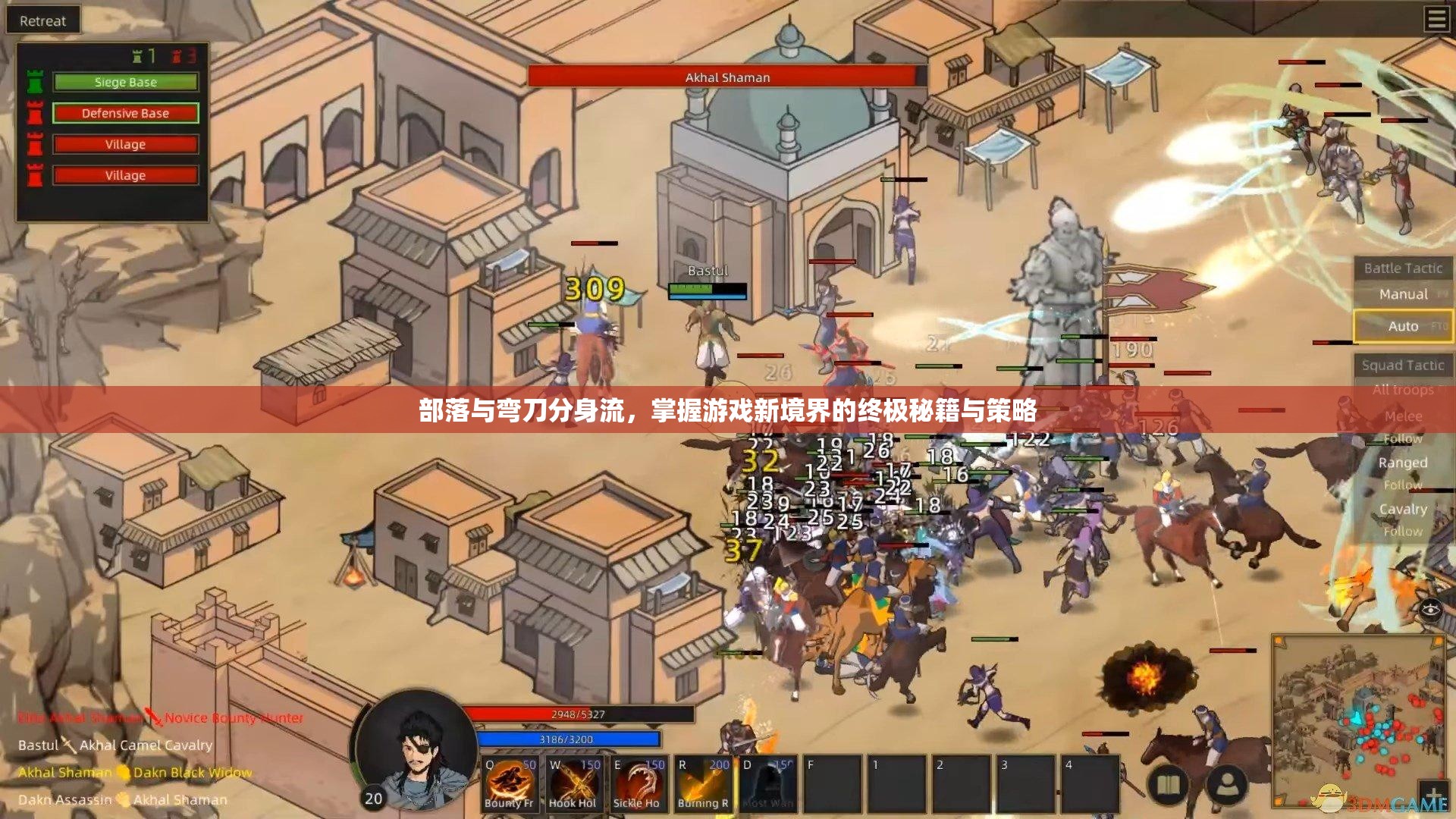 部落与弯刀分身流，掌握游戏新境界的终极秘籍与策略