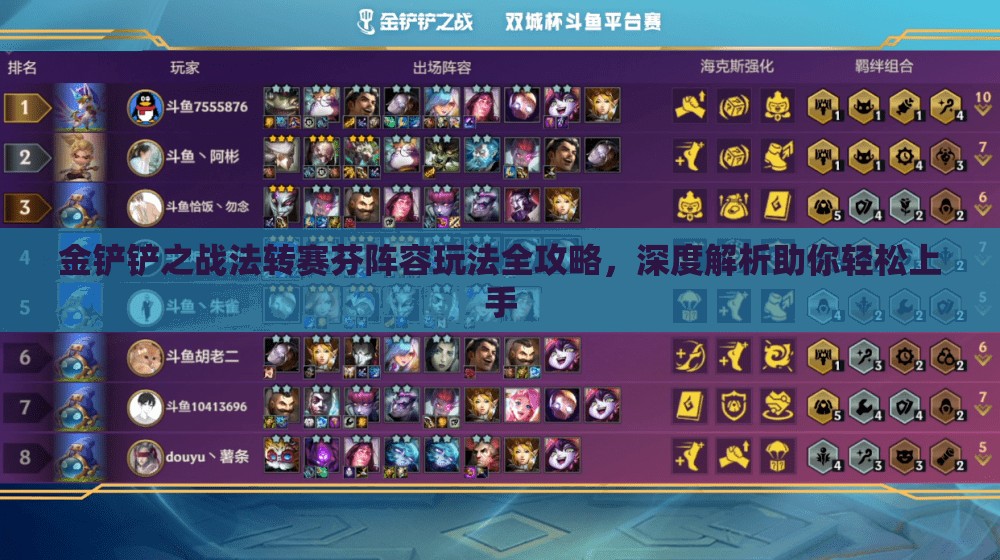 金铲铲之战法转赛芬阵容玩法全攻略，深度解析助你轻松上手