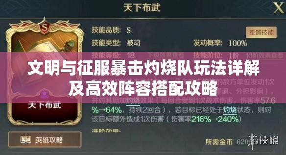 文明与征服暴击灼烧队玩法详解及高效阵容搭配攻略