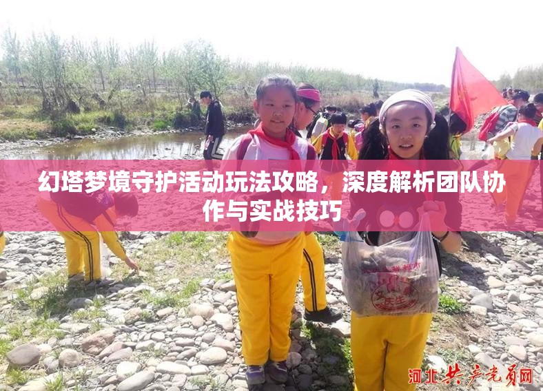 幻塔梦境守护活动玩法攻略，深度解析团队协作与实战技巧