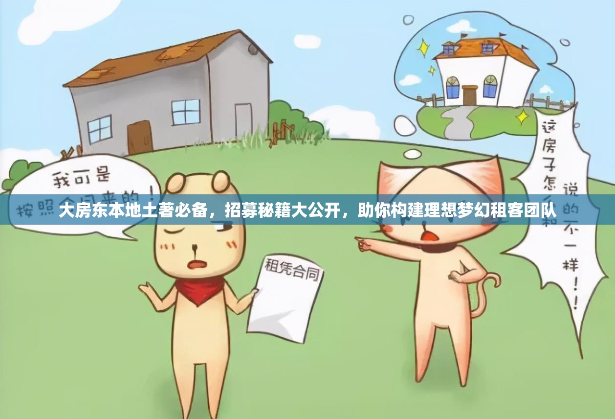 大房东本地土著必备，招募秘籍大公开，助你构建理想梦幻租客团队