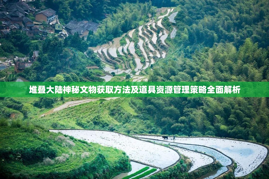 堆叠大陆神秘文物获取方法及道具资源管理策略全面解析