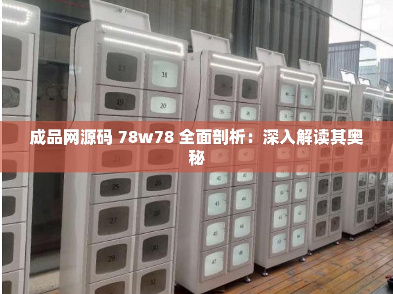 成品网源码 78w78 全面剖析：深入解读其奥秘