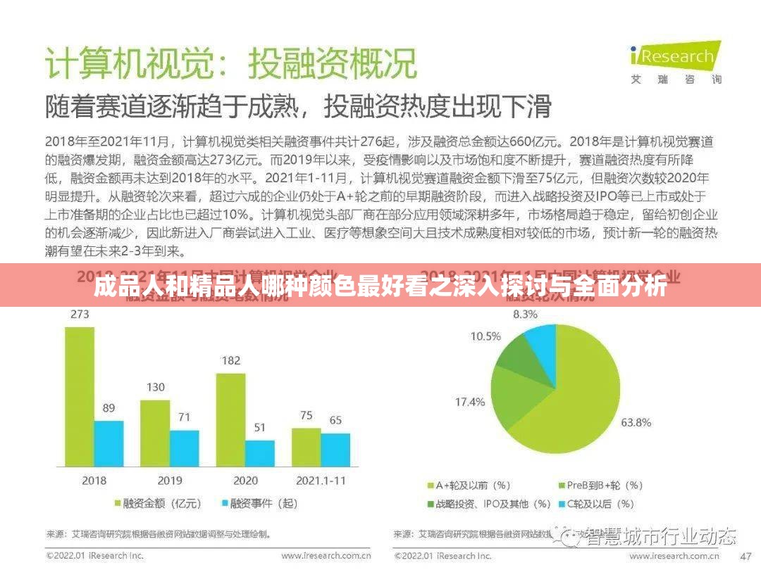 成品人和精品人哪种颜色最好看之深入探讨与全面分析