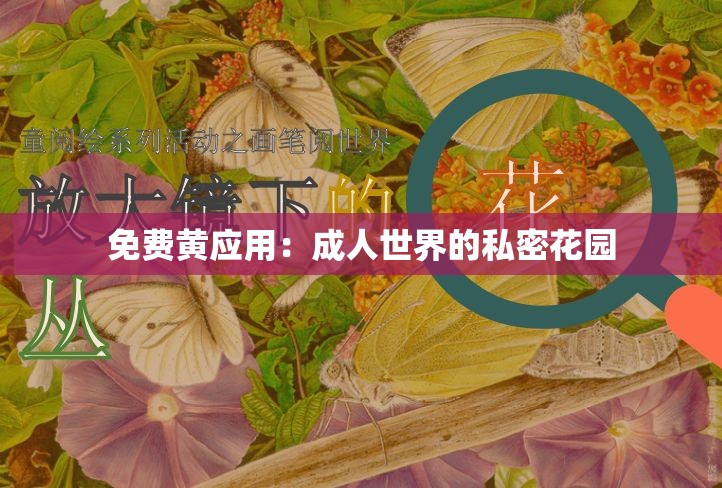 免费黄应用：成人世界的私密花园